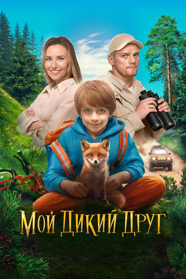 Мой дикий друг — постер