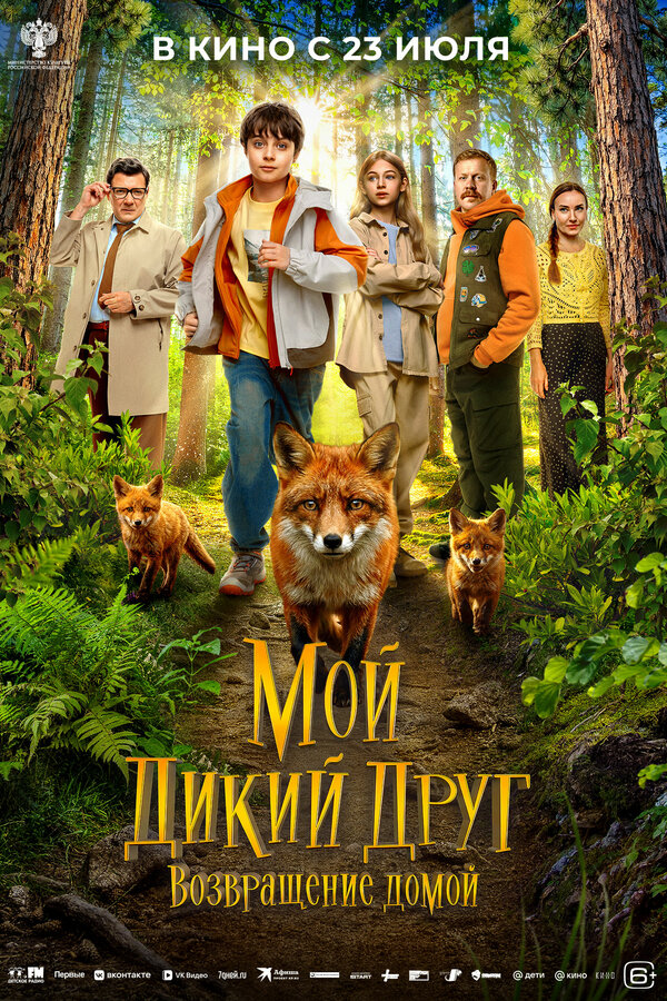 Мой дикий друг. Возвращение домой — постер
